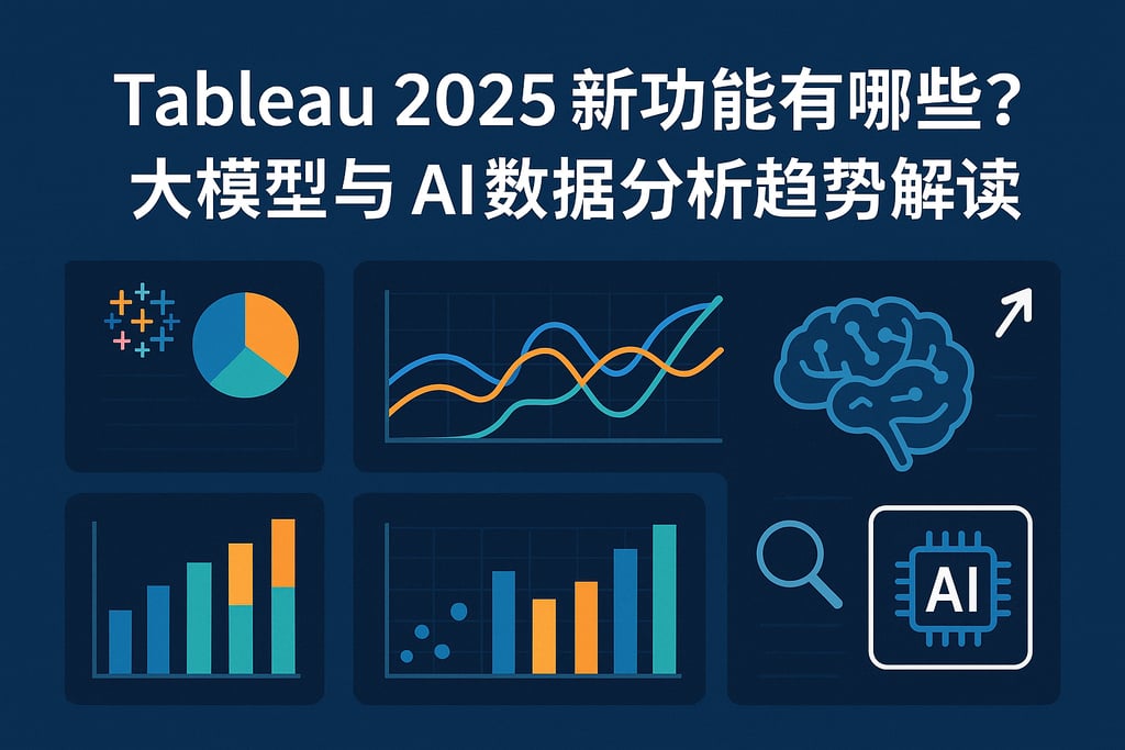 Tableau 2025新功能有哪些？大模型与AI数据分析趋势解读